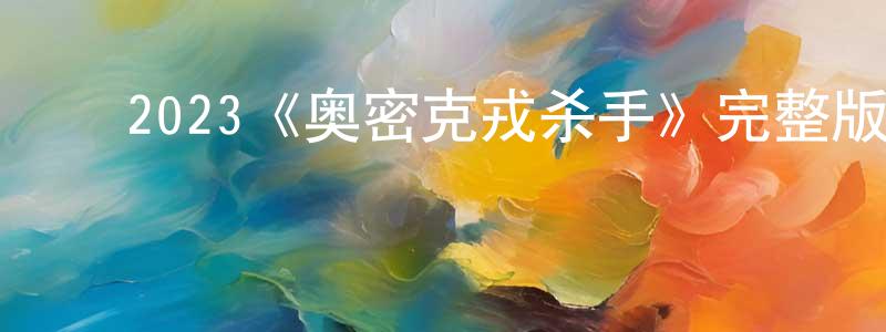 ﻿安志儒的个人主页,﻿2023《奥密克戎杀手》完整版电影/在线观看/百度云-美剧天堂